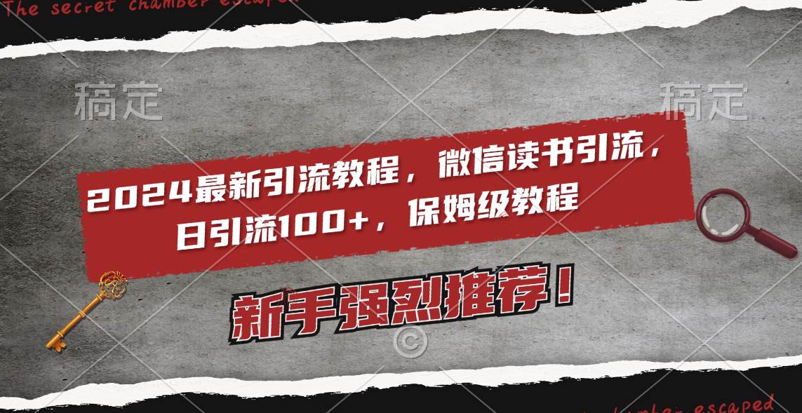 2024最新引流教程，微信读书引流，日引流100+ , 2个月6000粉丝，保姆级教程-石龙大哥笔记