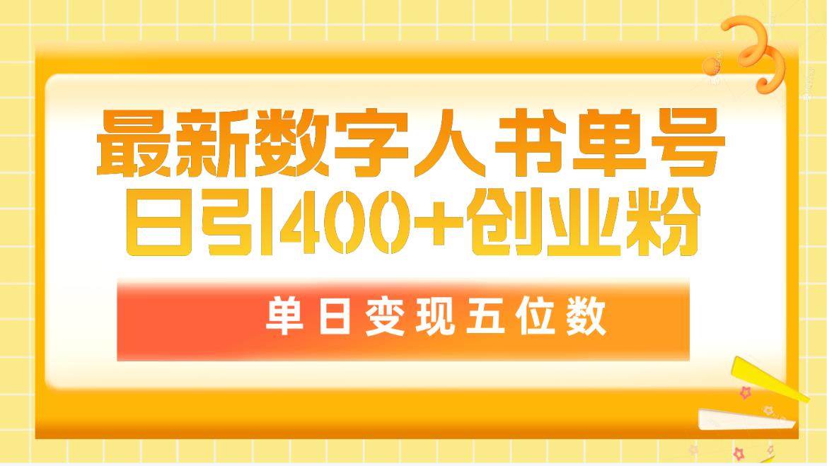 最新数字人书单号日400+创业粉，单日变现五位数，市面卖5980附软件和详…-石龙大哥笔记