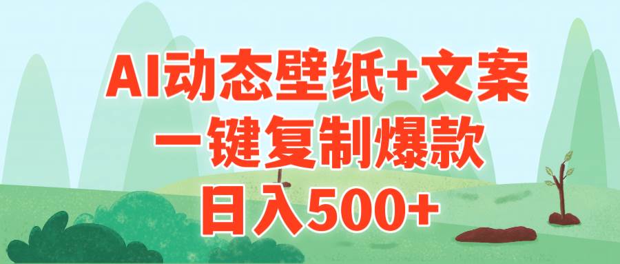 AI治愈系动态壁纸+文案，一键复制爆款，日入500+-石龙大哥笔记