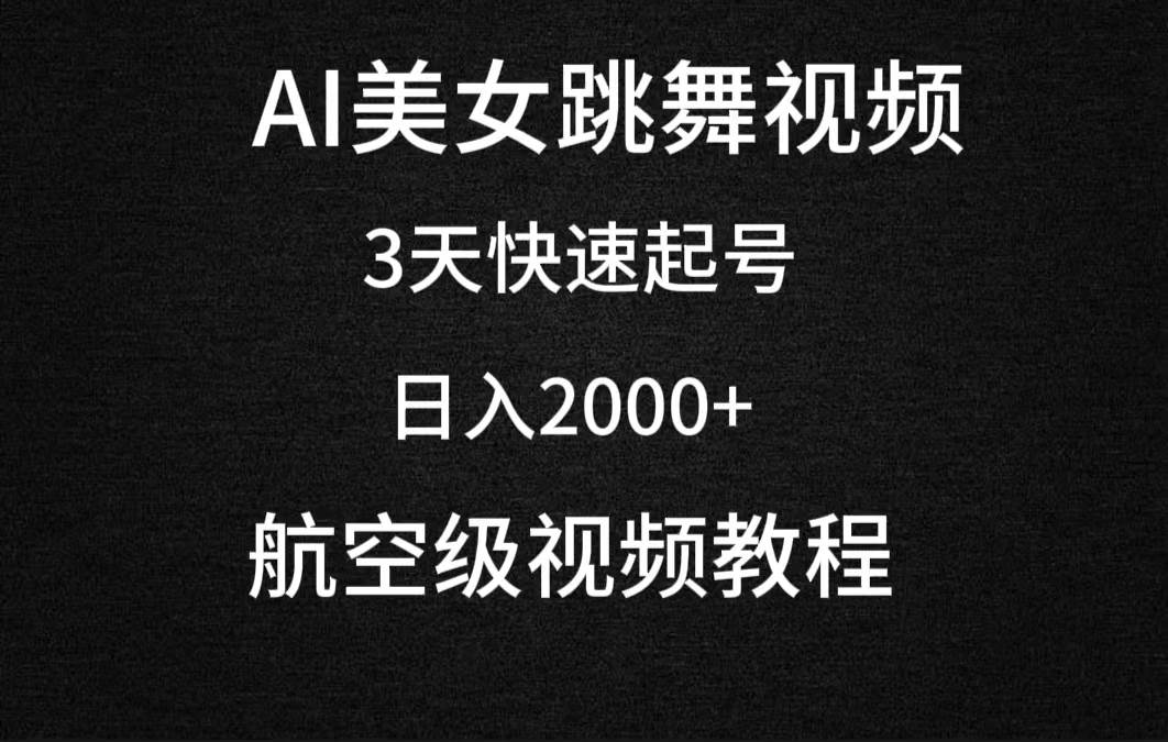 AI美女跳舞视频，3天快速起号，日入2000+（教程+软件）-石龙大哥笔记