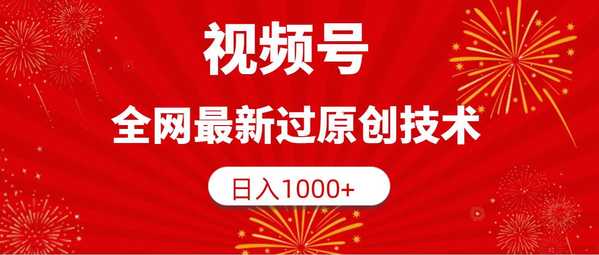 视频号，全网最新过原创技术，日入1000+-石龙大哥笔记