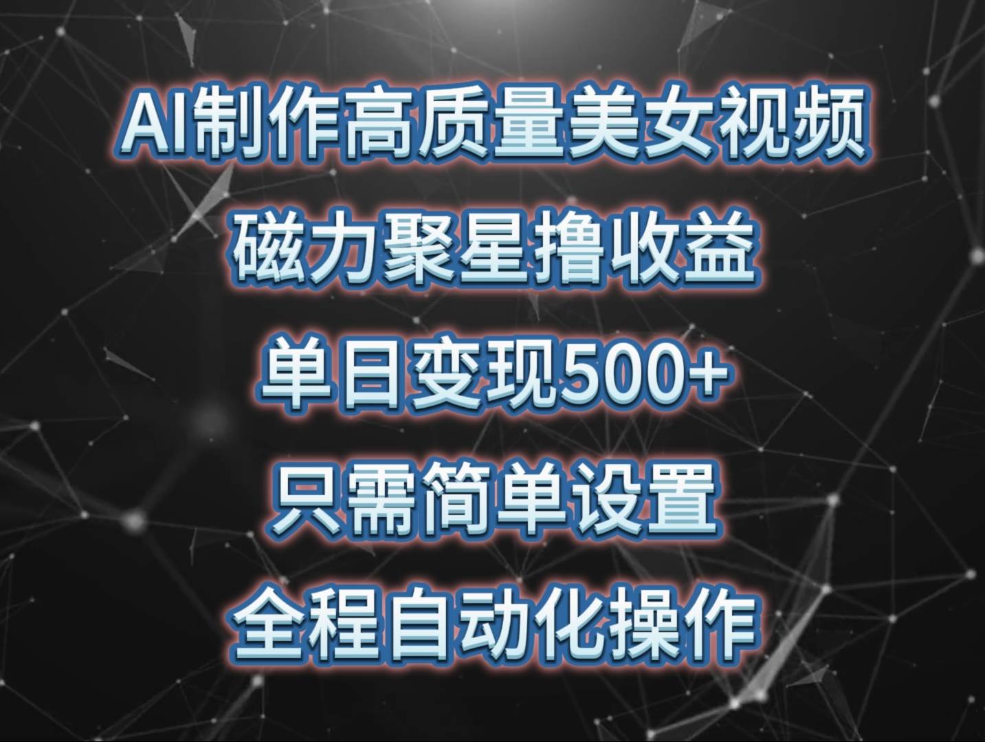 AI制作高质量美女视频，磁力聚星撸收益，单日变现500+，只需简单设置，…-石龙大哥笔记