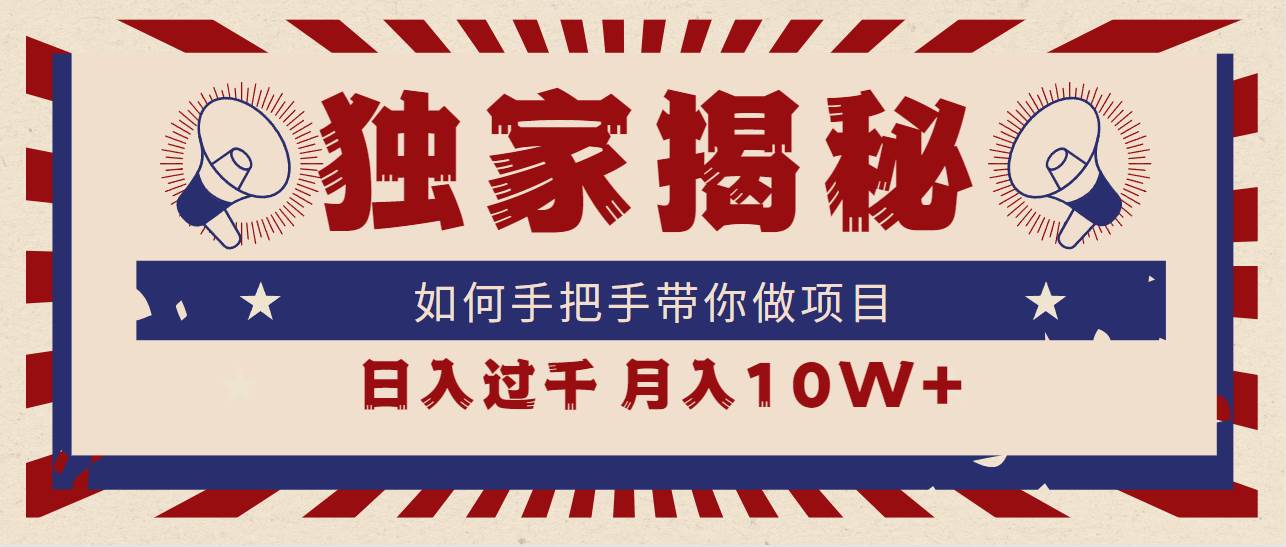 独家揭秘，如何手把手带你做项目，日入上千，月入10W+-石龙大哥笔记