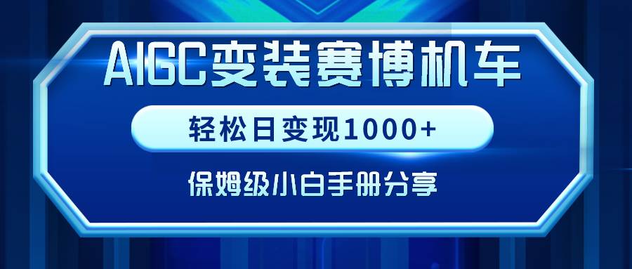 AIGC变装赛博机车，轻松日变现1000+，保姆级小白手册分享！-石龙大哥笔记