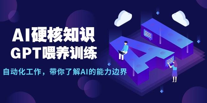 AI硬核知识-GPT喂养训练，自动化工作，带你了解AI的能力边界（10节课）-石龙大哥笔记