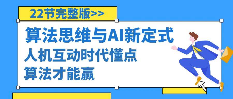 算法思维与围棋AI新定式，人机互动时代懂点算法才能赢（22节完整版）-石龙大哥笔记