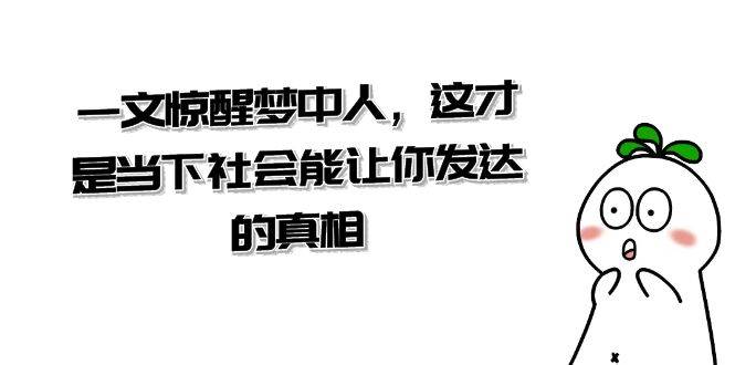 某公众号付费文章《一文 惊醒梦中人，这才是当下社会能让你发达的真相》-石龙大哥笔记