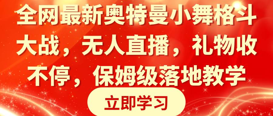 全网最新奥特曼小舞格斗大战，无人直播，礼物收不停，保姆级落地教学-石龙大哥笔记