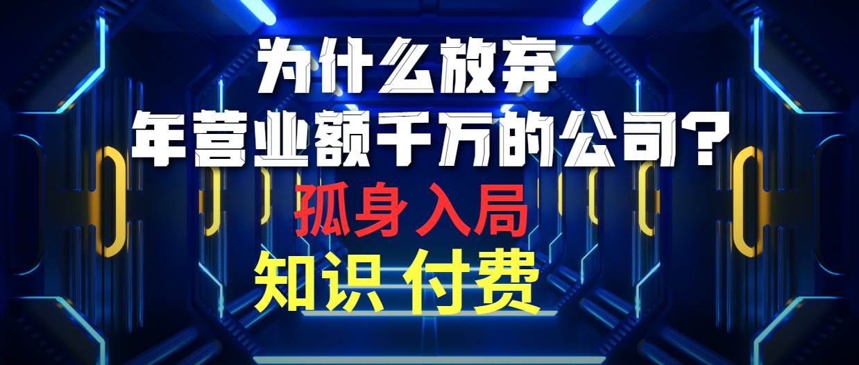 为什么放弃年营业额千万的公司 孤身入局知识付费赛道-石龙大哥笔记