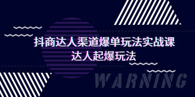 抖商达人-渠道爆单玩法实操课，达人起爆玩法（29节课）-石龙大哥笔记