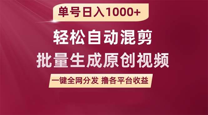 单号日入1000+ 用一款软件轻松自动混剪批量生成原创视频 一键全网分发（…-石龙大哥笔记