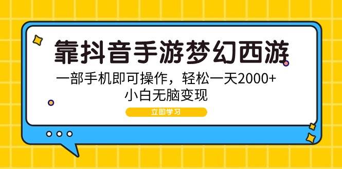 靠抖音手游梦幻西游，一部手机即可操作，轻松一天2000+，小白无脑变现-石龙大哥笔记