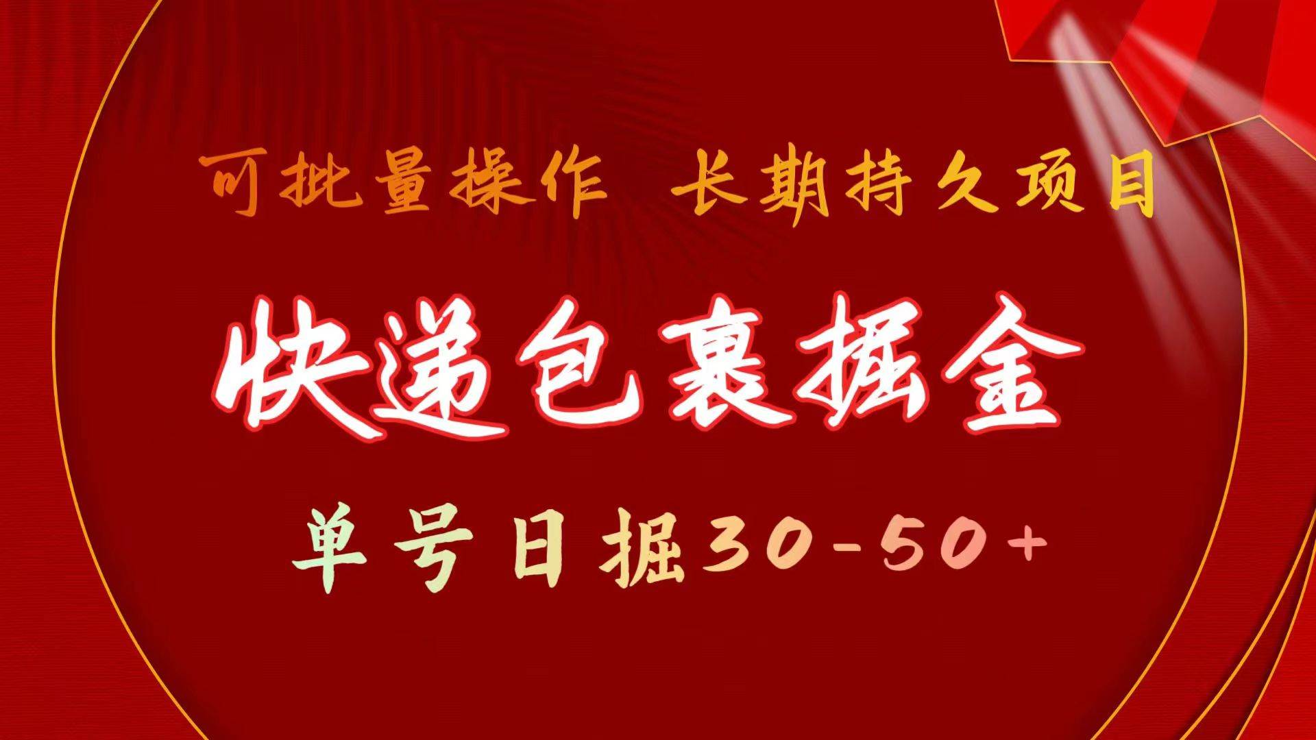 快递包裹掘金 单号日掘30-50+ 可批量放大 长久持久项目-石龙大哥笔记