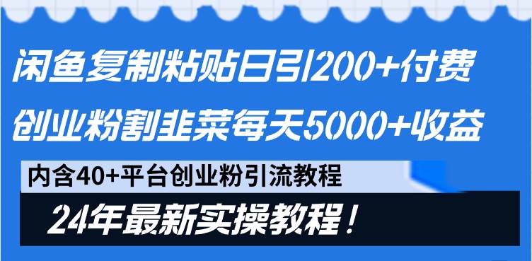 闲鱼复制粘贴日引200+付费创业粉，割韭菜日稳定5000+收益，24年最新教程！-石龙大哥笔记