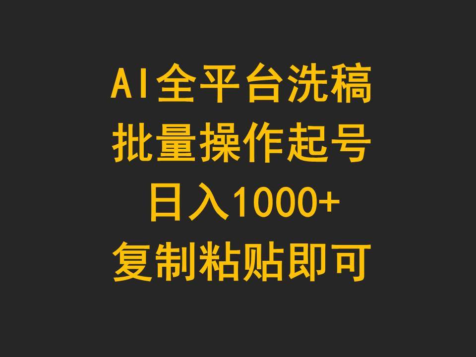 AI全平台洗稿，批量操作起号日入1000+复制粘贴即可-石龙大哥笔记