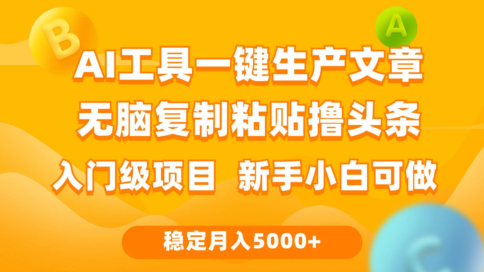 利用AI工具无脑复制粘贴撸头条收益 每天2小时 稳定月入5000+互联网入门…-石龙大哥笔记