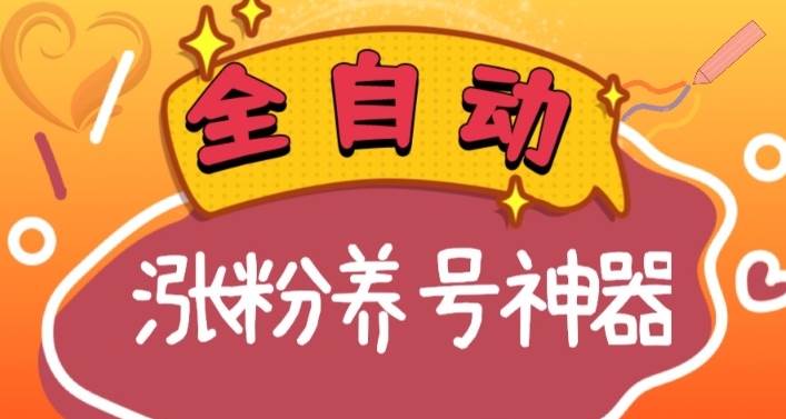 全自动快手抖音涨粉养号神器，多种推广方法挑战日入四位数（软件下载及使用+起号养号+直播间搭建）-石龙大哥笔记