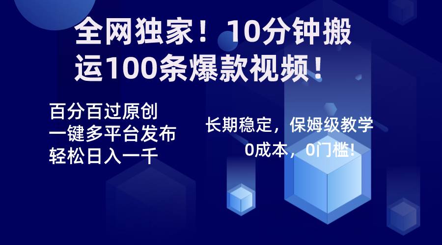 全网独家！10分钟搬运100条爆款视频！百分百过原创，一键多平台发布！！-石龙大哥笔记