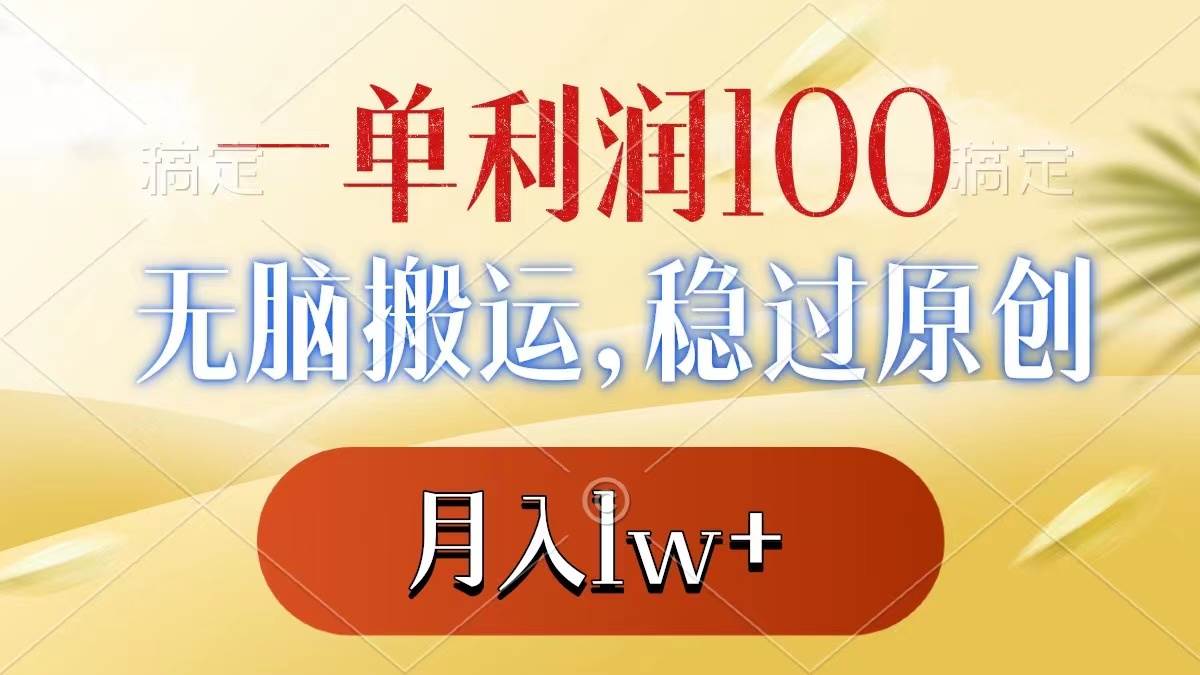 一单利润100+，无脑搬运，稳过原创，月入1w+-石龙大哥笔记