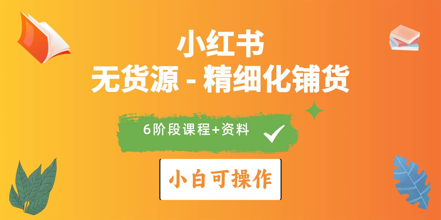 2024小红书电商风口正盛，全优质课程、适合小白（无货源）精细化铺货实战-石龙大哥笔记