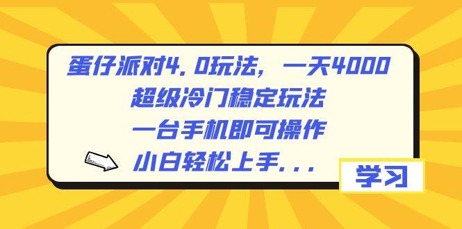 蛋仔派对4.0玩法，一天4000+，超级冷门稳定玩法，一台手机即可操作，小白轻松上手，保姆级教学-石龙大哥笔记