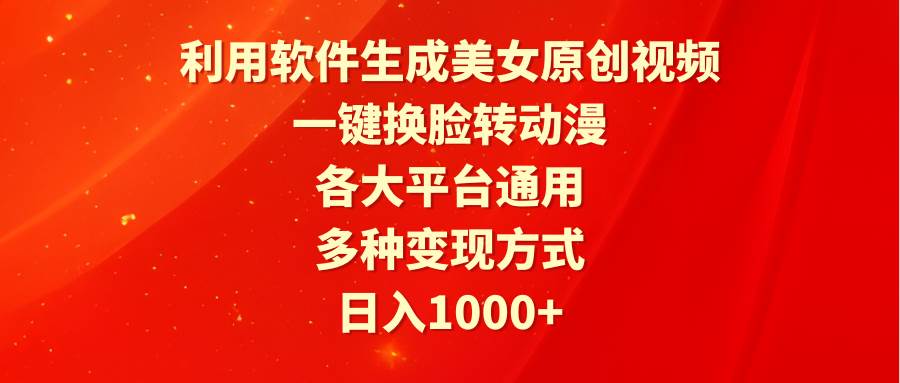 利用软件生成美女原创视频，一键换脸转动漫，各大平台通用，多种变现方式-石龙大哥笔记