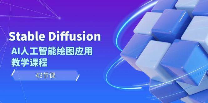 Stable Diffusion AI人工智能绘图应用教学课程（43节课）-石龙大哥笔记