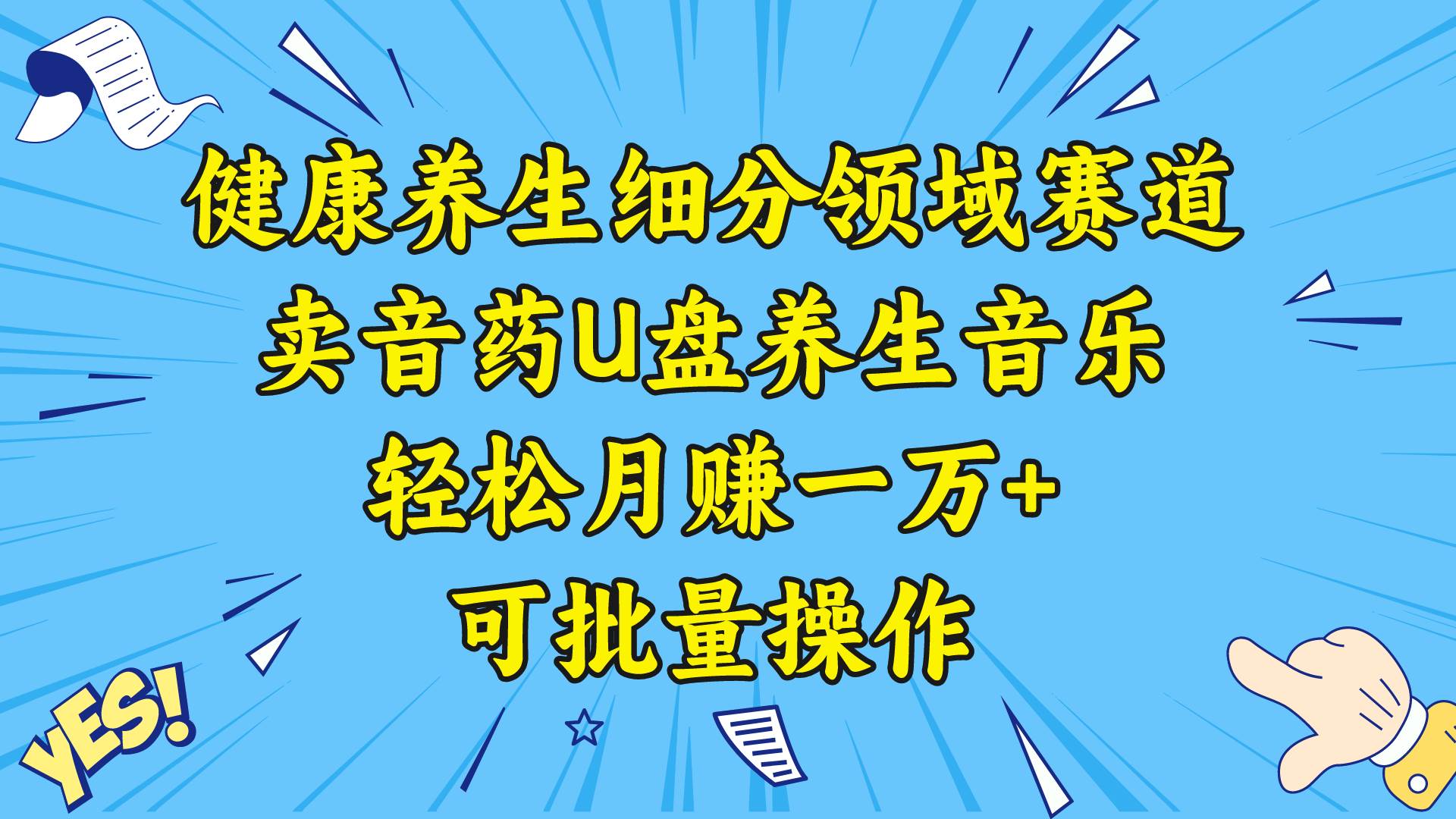 健康养生细分领域赛道，卖音药U盘养生音乐，轻松月赚一万+，可批量操作-石龙大哥笔记