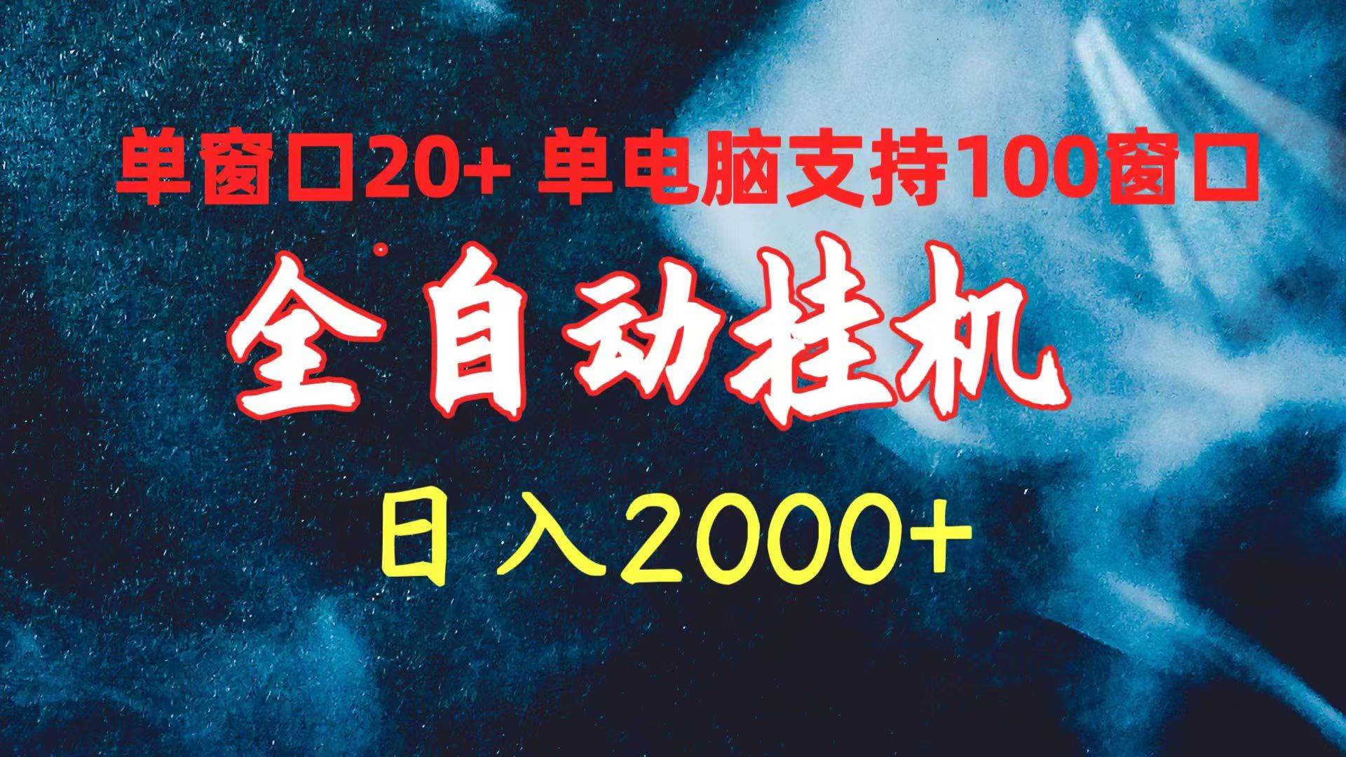 全自动挂机 单窗口日收益20+ 单电脑支持100窗口 日入2000+-石龙大哥笔记