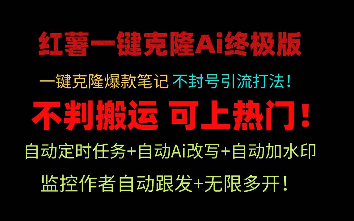 小红薯一键克隆Ai终极版！独家自热流爆款引流，可矩阵不封号玩法！-石龙大哥笔记