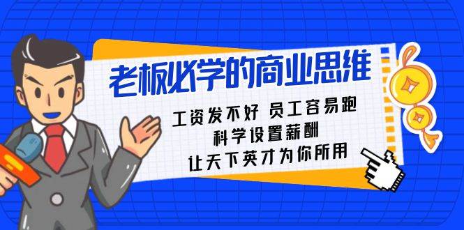 老板必学课：工资 发不好  员工 容易跑，科学设置薪酬 让天下英才为你所用-石龙大哥笔记