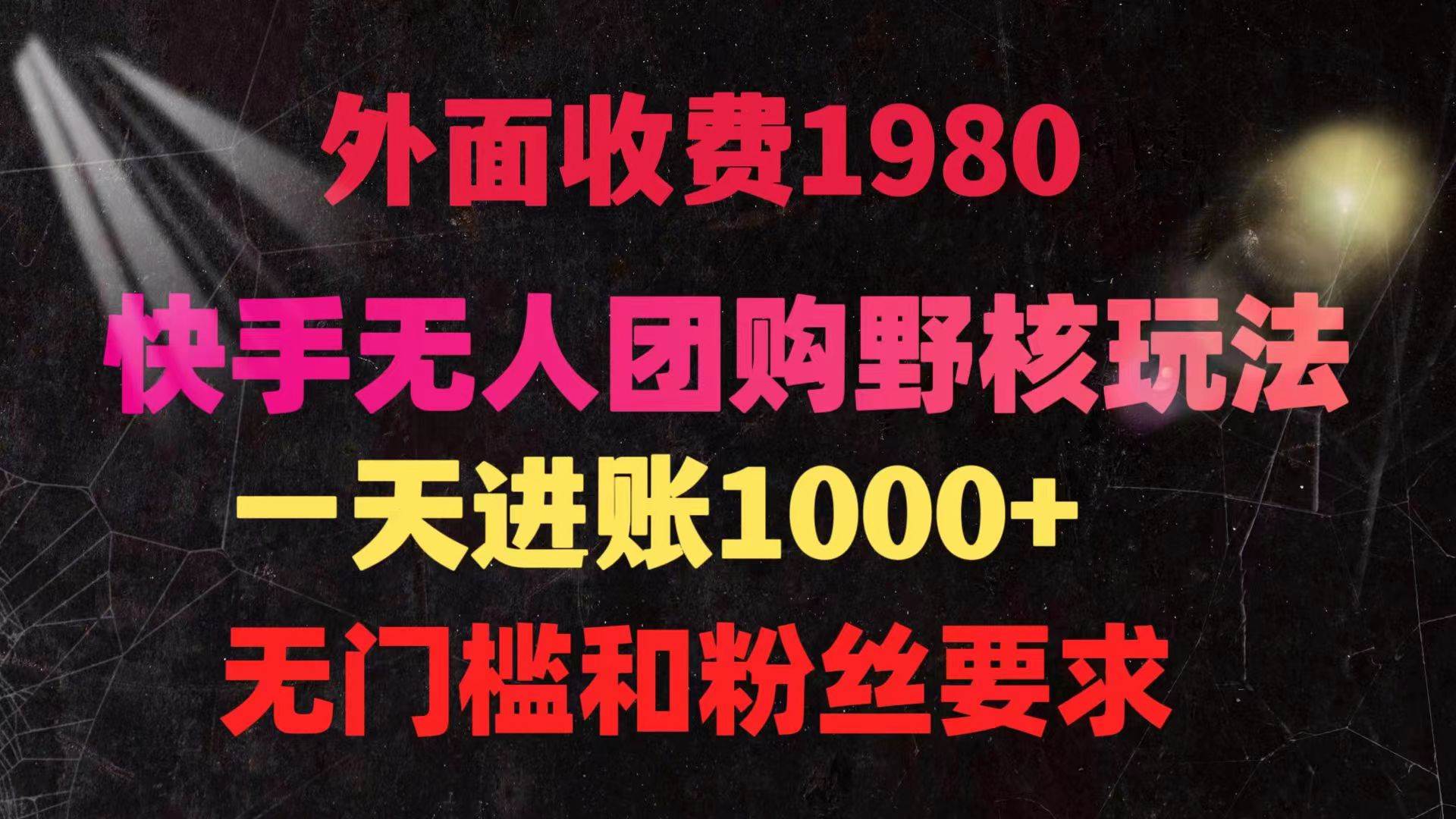 快手无人团购带货野核玩法，一天4位数 无任何门槛-石龙大哥笔记