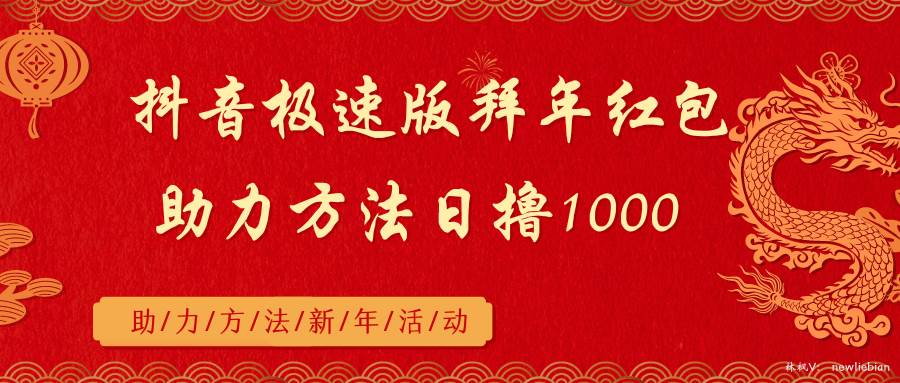 抖音极速版拜年红包助力方法日撸1000+-石龙大哥笔记