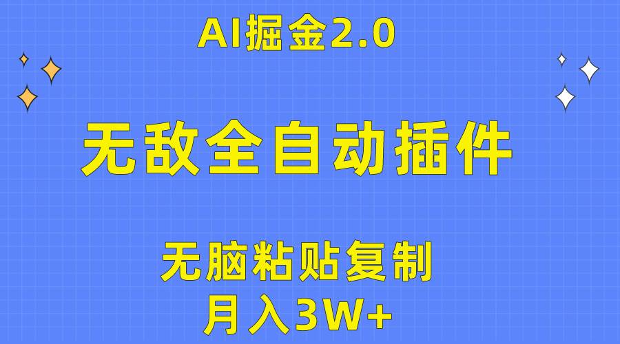 无敌全自动插件！AI掘金2.0，无脑粘贴复制矩阵操作，月入3W+-石龙大哥笔记