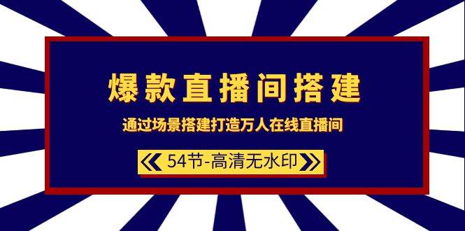 爆款直播间-搭建：通过场景搭建-打造万人在线直播间（54节-高清无水印）-石龙大哥笔记