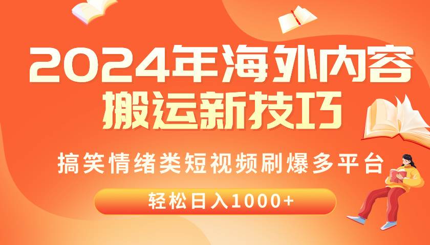 2024年海外内容搬运技巧，搞笑情绪类短视频刷爆多平台，轻松日入千元-石龙大哥笔记