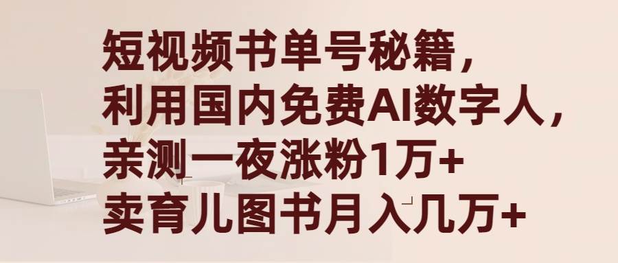 短视频书单号秘籍，利用国产免费AI数字人，一夜爆粉1万+ 卖图书月入几万+-石龙大哥笔记