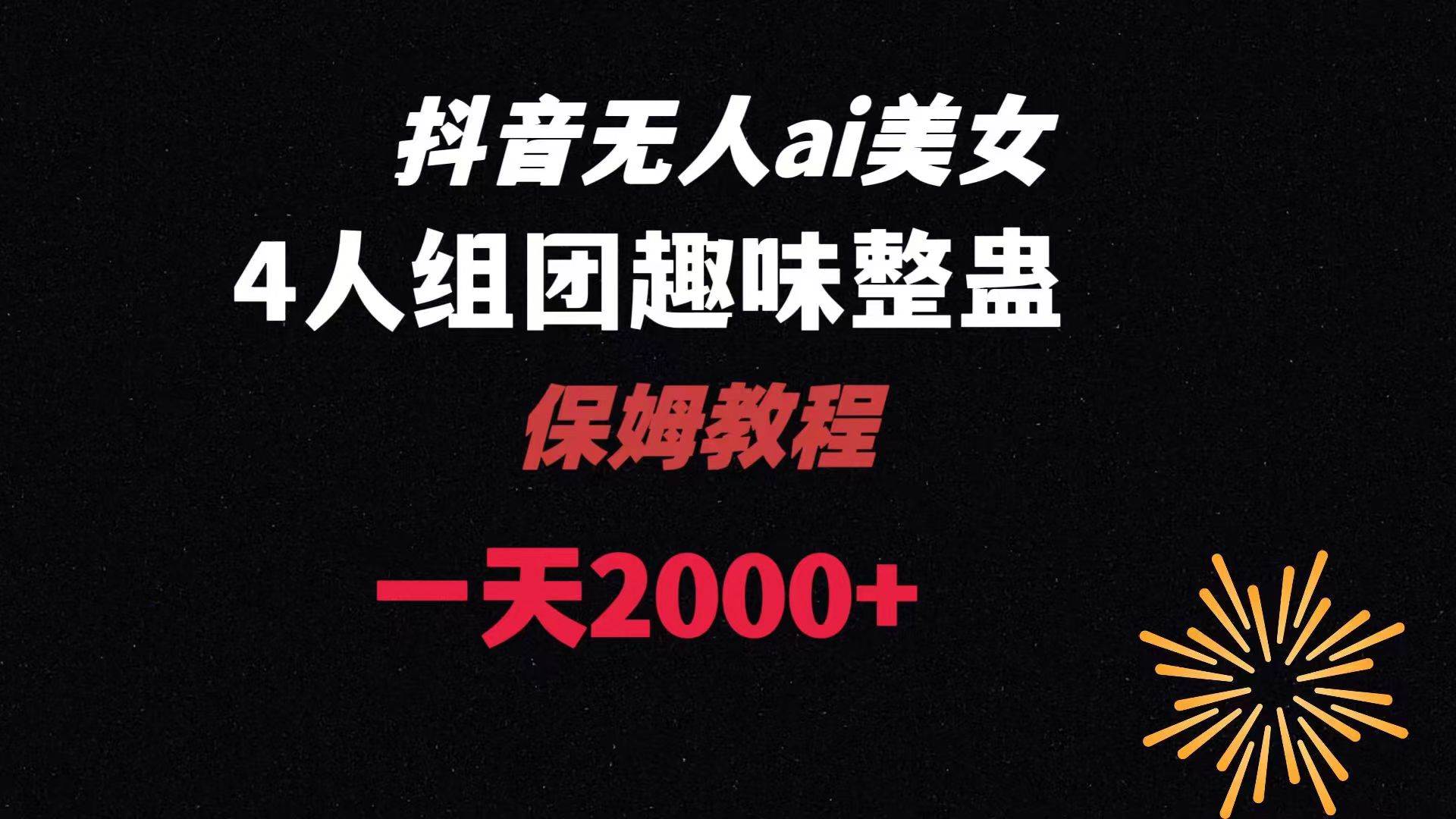 ai无人直播美女4人组整蛊教程 【附全套资料以及教程】-石龙大哥笔记