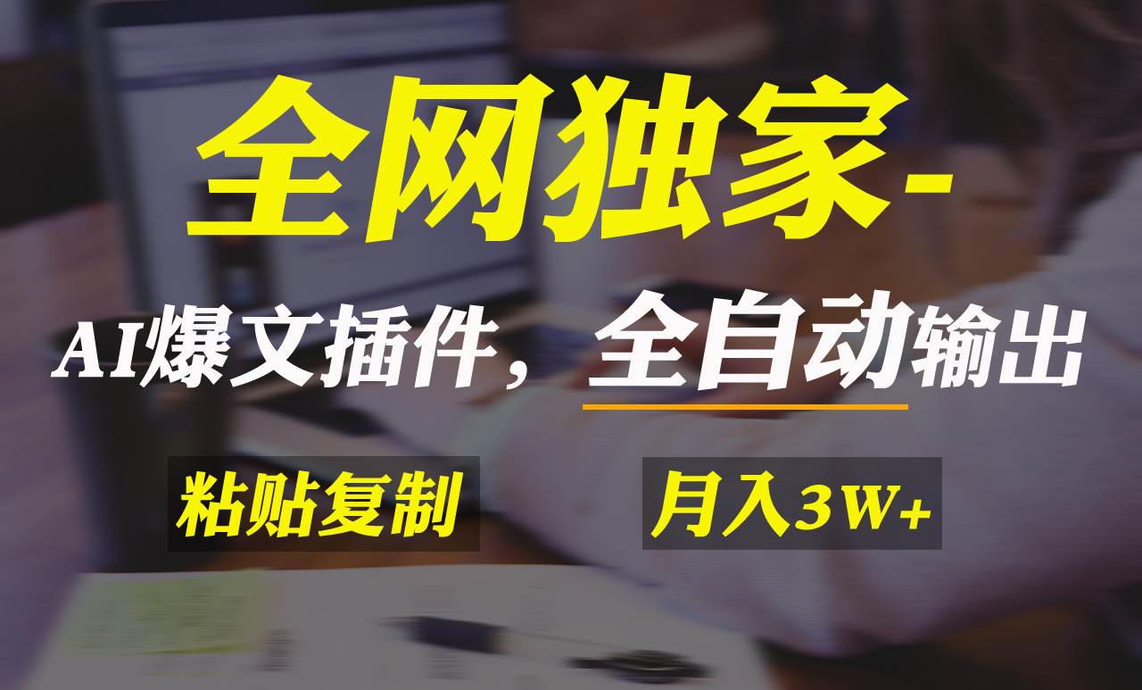 全网独家！AI掘金2.0，通过一个插件全自动输出爆文，粘贴复制矩阵操作，…-石龙大哥笔记