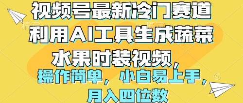 视频号最新冷门赛道利用AI工具生成蔬菜水果时装视频 操作简单月入四位数-石龙大哥笔记