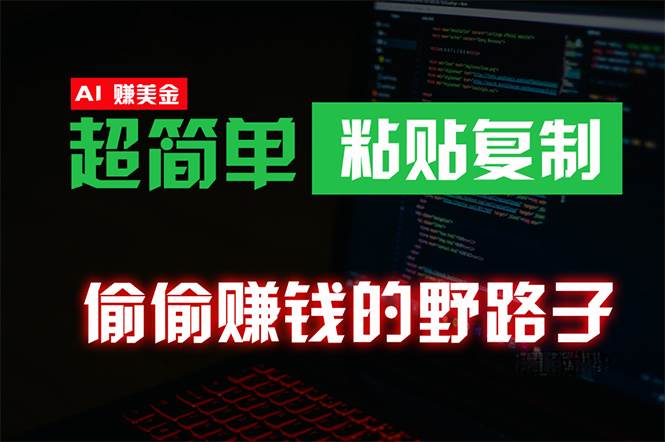 偷偷赚钱野路子，0成本海外淘金，无脑粘贴复制 稳定且超简单 适合副业兼职-石龙大哥笔记