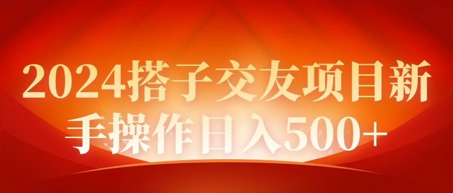 2024同城交友项目新手操作日入500+-石龙大哥笔记