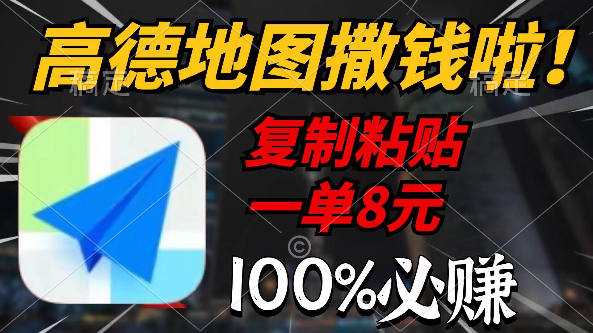 高德地图撒钱啦，复制粘贴一单8元，一单2分钟，100%必赚-石龙大哥笔记