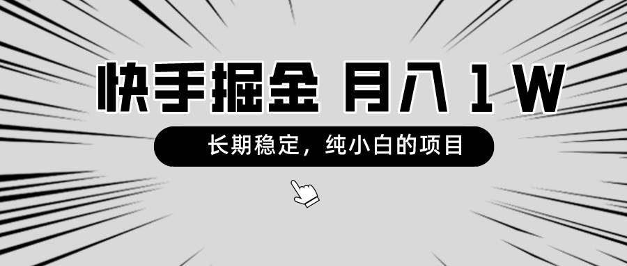 快手项目，长期稳定，月入1W，纯小白都可以干的项目-石龙大哥笔记