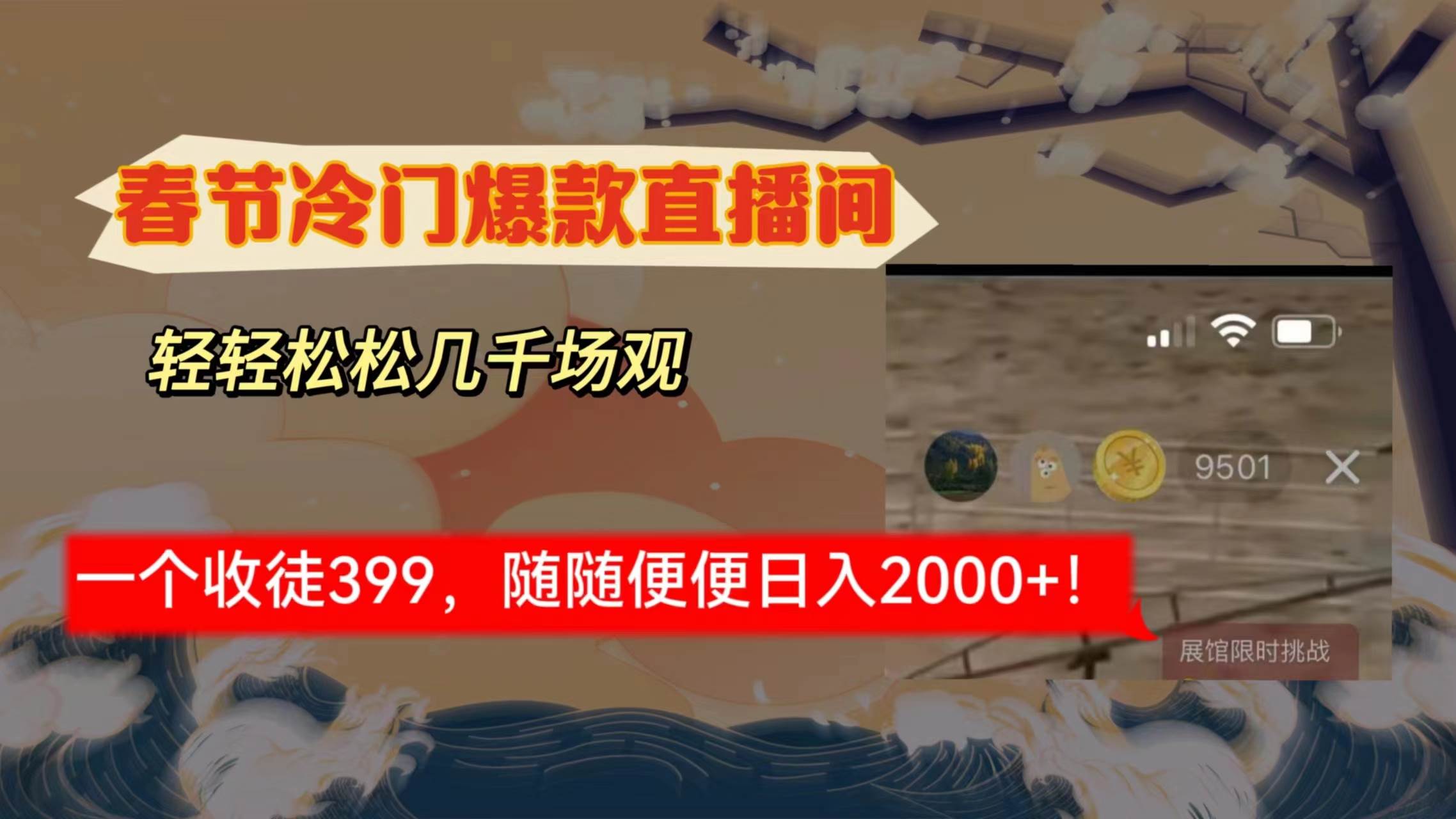 春节冷门直播间解放shuang’s打造，场观随便几千人在线，收一个徒399，轻…-石龙大哥笔记