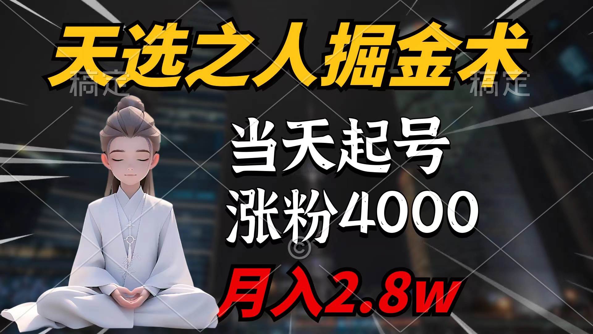 天选之人掘金术，当天起号，7条作品涨粉4000+，单月变现2.8w天选之人掘…-石龙大哥笔记