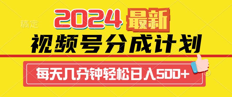 2024视频号分成计划最新玩法，一键生成机器人原创视频，收益翻倍，日入500+-石龙大哥笔记