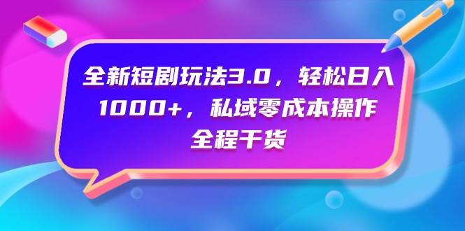 全新短剧玩法3.0，轻松日入1000+，私域零成本操作，全程干货-石龙大哥笔记