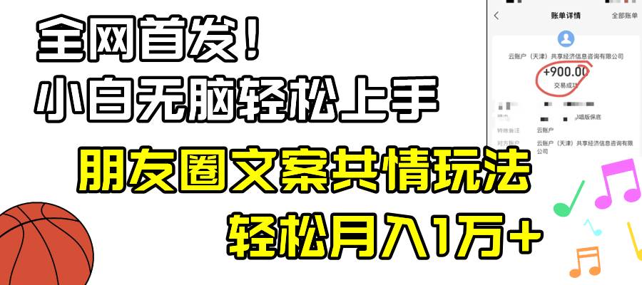 小白轻松无脑上手，朋友圈共情文案玩法，月入1W+-石龙大哥笔记