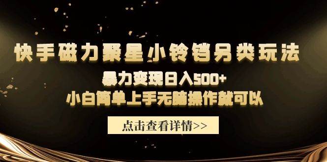 快手磁力聚星小铃铛另类玩法，暴力变现日入500+小白简单上手无脑操作就可以-石龙大哥笔记